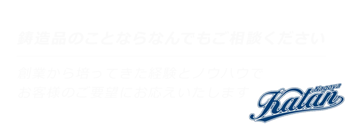 短納期・高品質・コスト削減をご提案